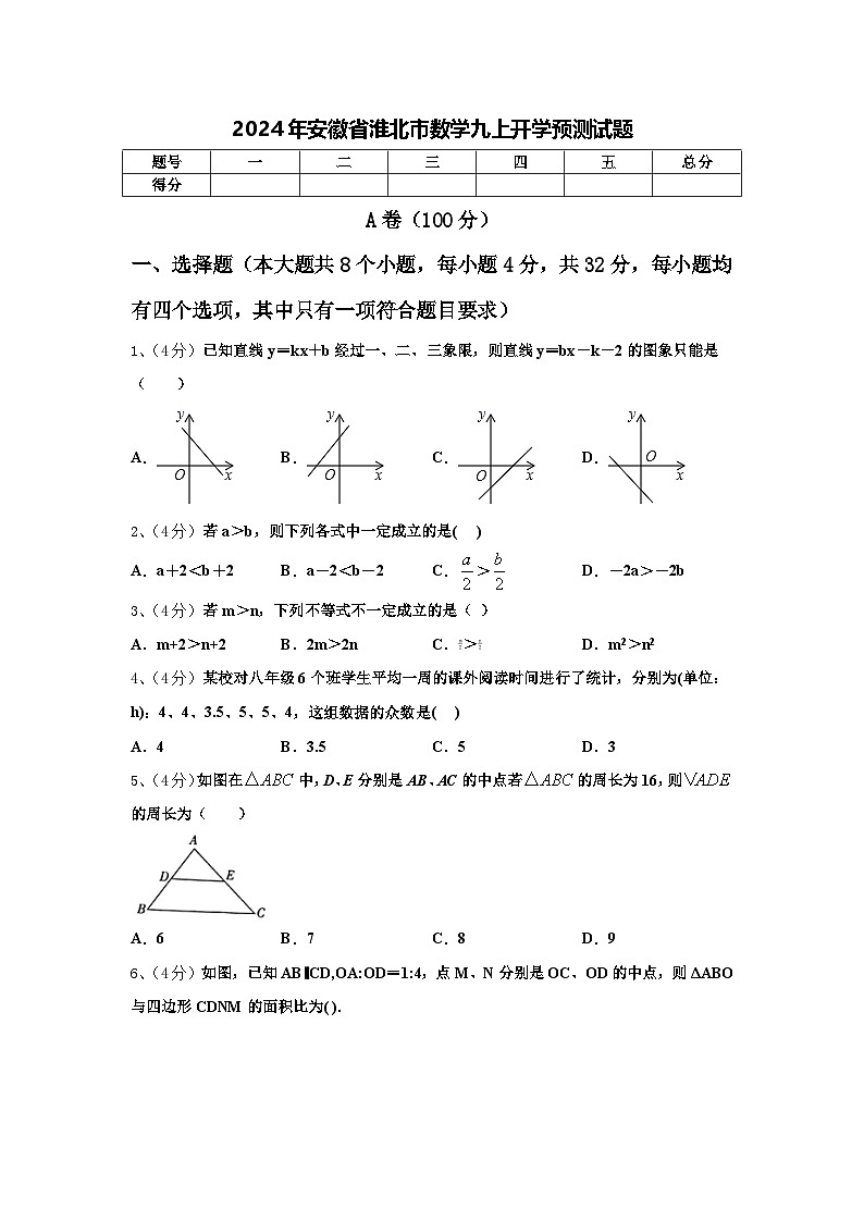 2024年安徽省淮北市数学九上开学预测试题【含答案】01