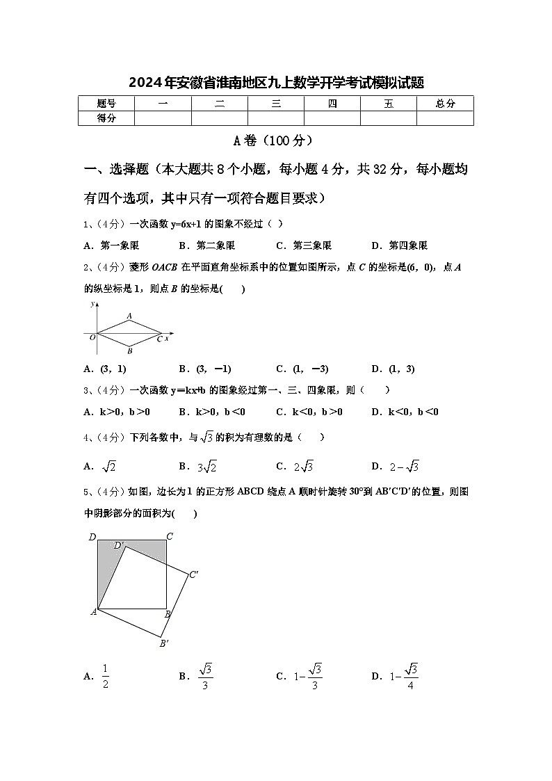 2024年安徽省淮南地区九上数学开学考试模拟试题【含答案】第1页