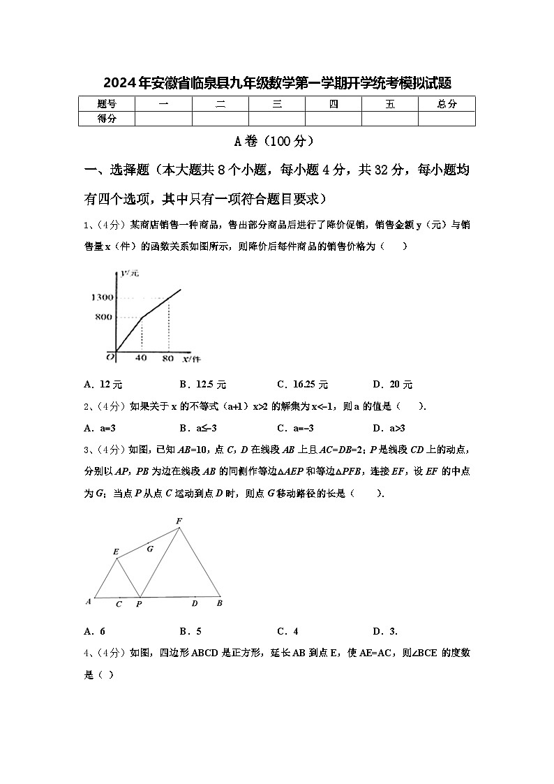 2024年安徽省临泉县九年级数学第一学期开学统考模拟试题【含答案】第1页