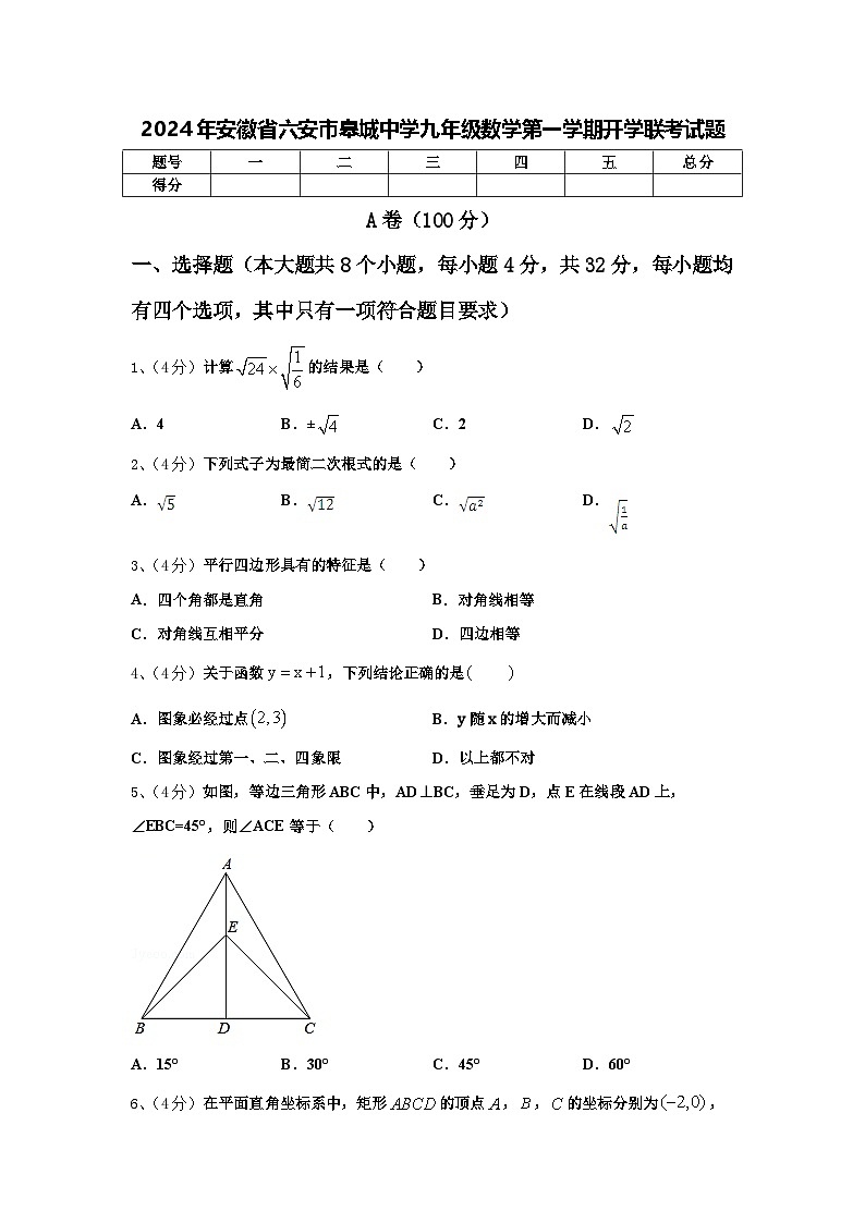 2024年安徽省六安市皋城中学九年级数学第一学期开学联考试题【含答案】第1页