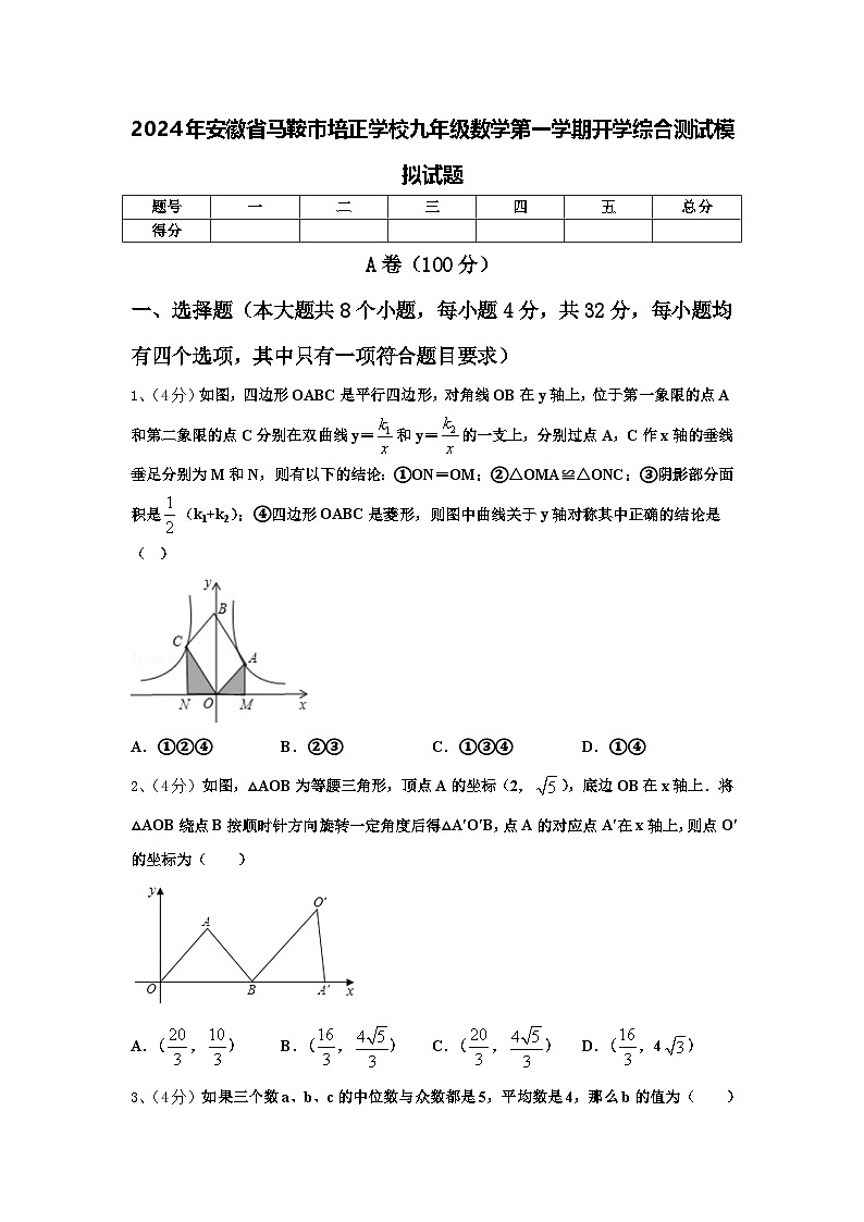 2024年安徽省马鞍市培正学校九年级数学第一学期开学综合测试模拟试题【含答案】第1页