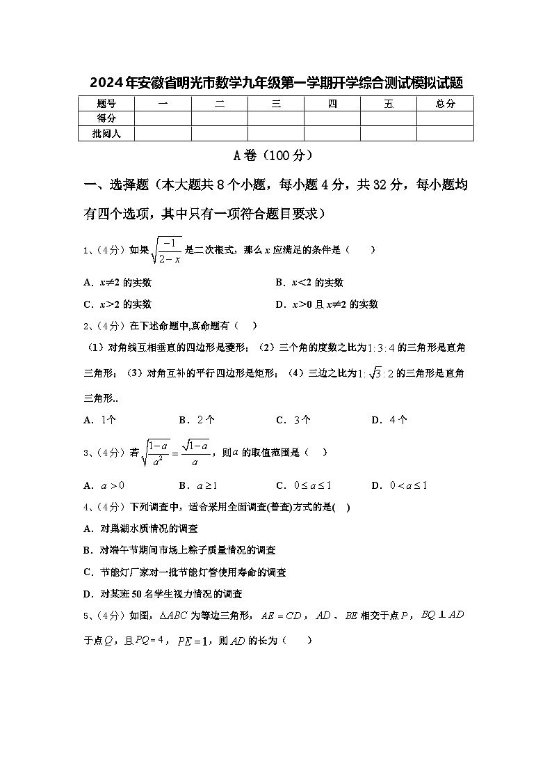 2024年安徽省明光市数学九年级第一学期开学综合测试模拟试题【含答案】01