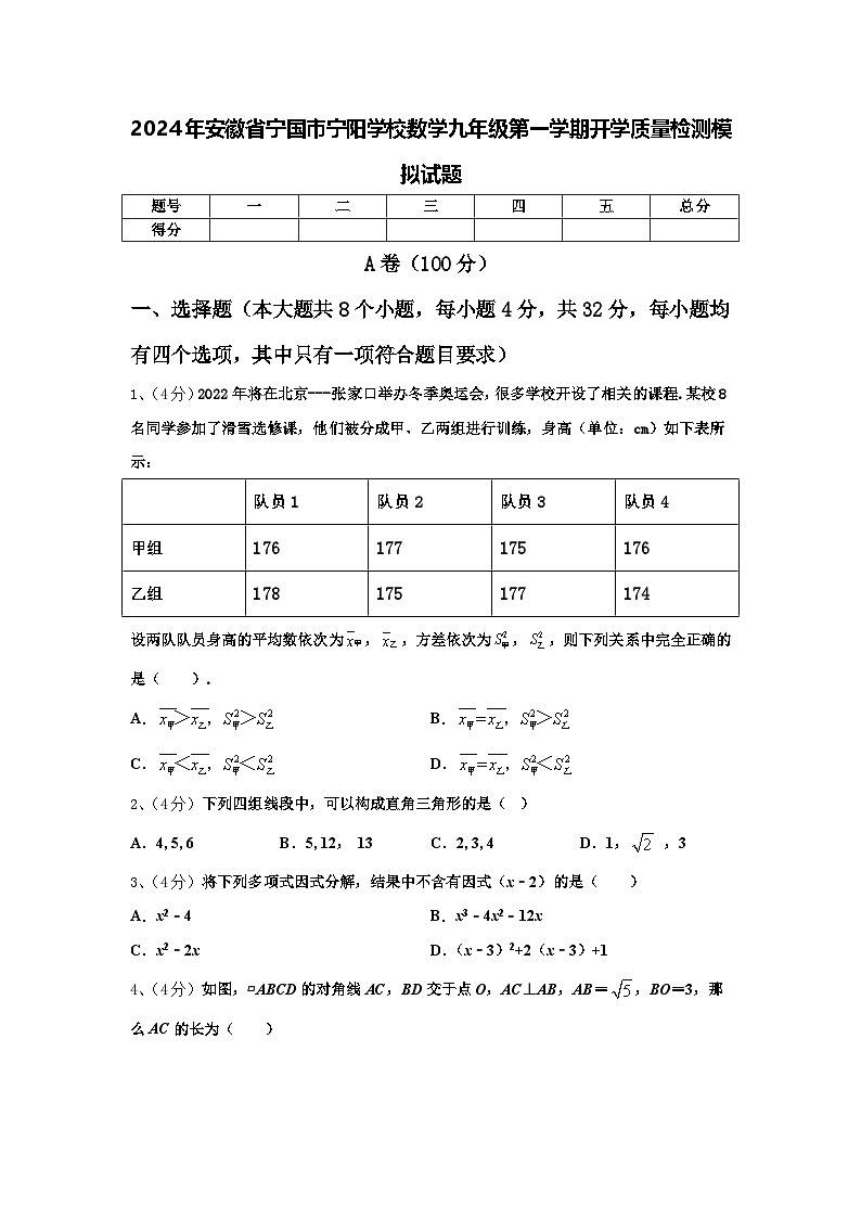 2024年安徽省宁国市宁阳学校数学九年级第一学期开学质量检测模拟试题【含答案】01