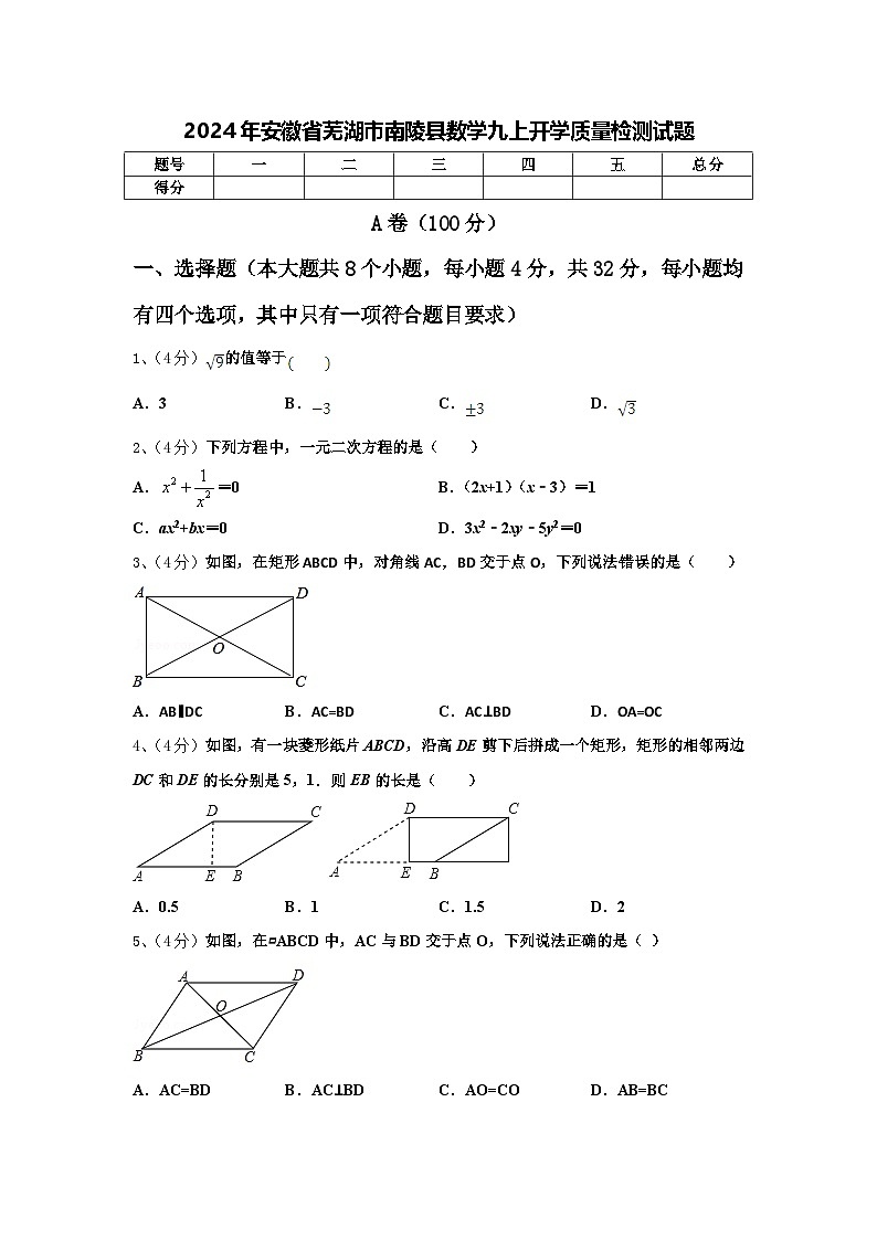 2024年安徽省芜湖市南陵县数学九上开学质量检测试题【含答案】01
