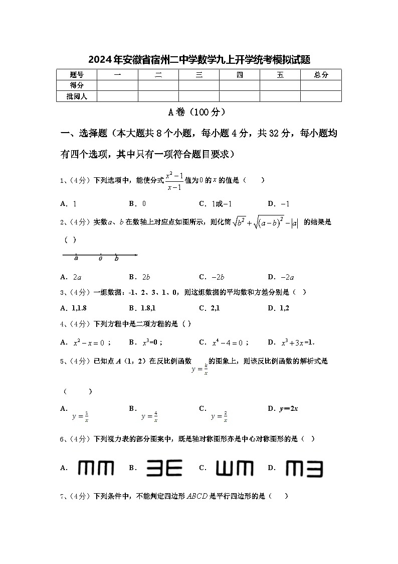 2024年安徽省宿州二中学数学九上开学统考模拟试题【含答案】01