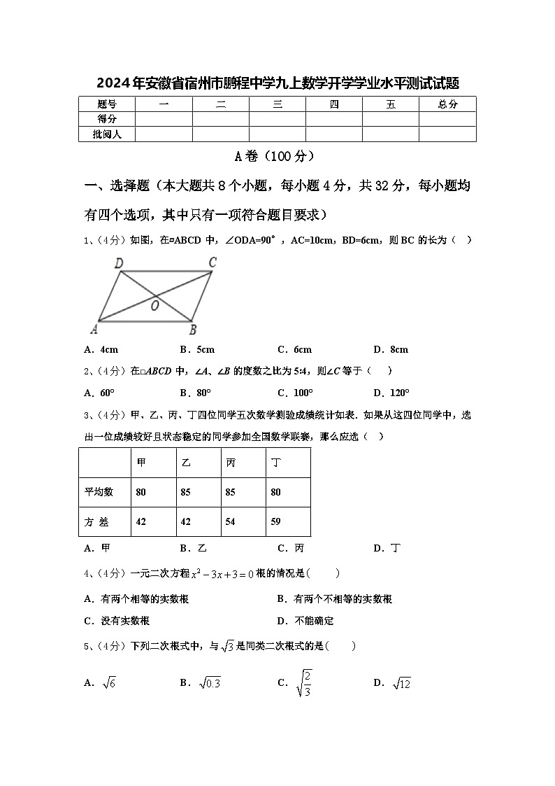 2024年安徽省宿州市鹏程中学九上数学开学学业水平测试试题【含答案】第1页