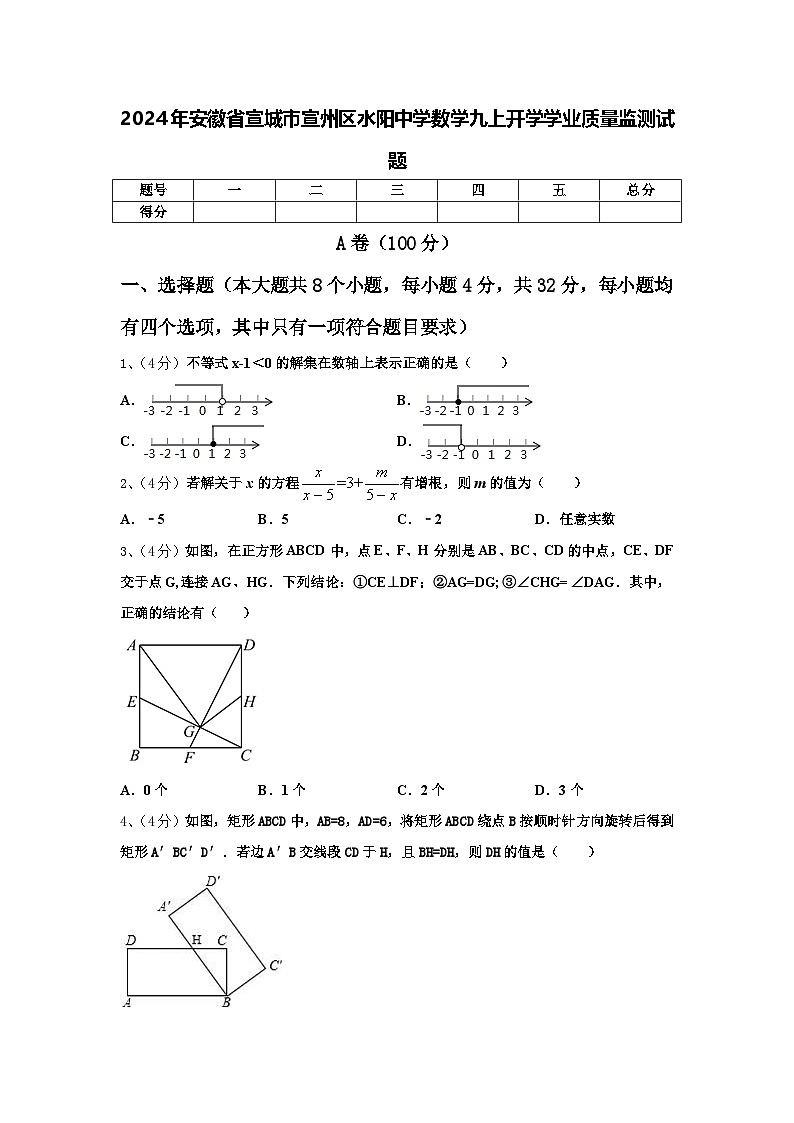 2024年安徽省宣城市宣州区水阳中学数学九上开学学业质量监测试题【含答案】01