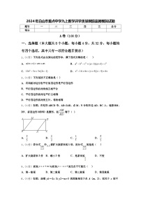 2024年白山市重点中学九上数学开学质量跟踪监视模拟试题【含答案】