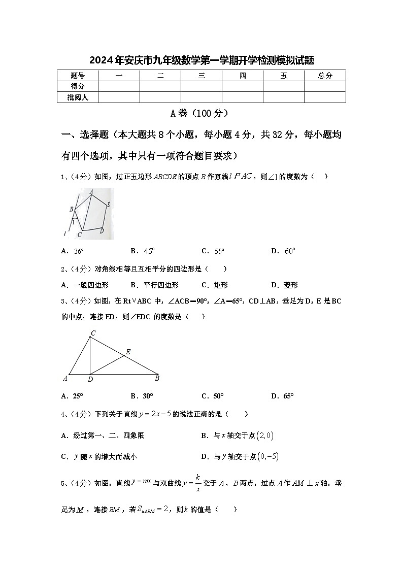 2024年安庆市九年级数学第一学期开学检测模拟试题【含答案】第1页