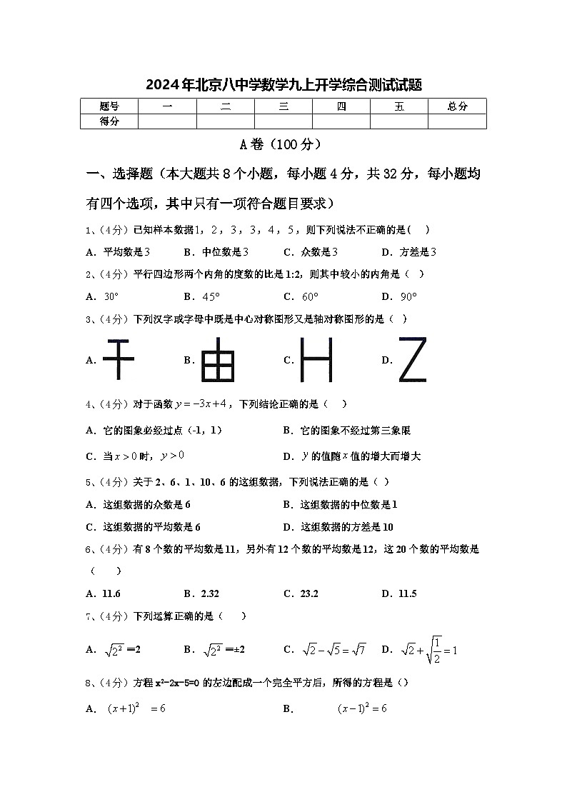 2024年北京八中学数学九上开学综合测试试题【含答案】01