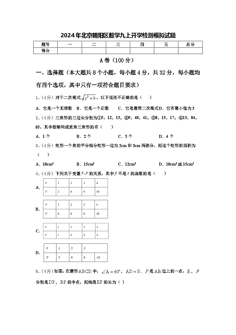 2024年北京朝阳区数学九上开学检测模拟试题【含答案】01