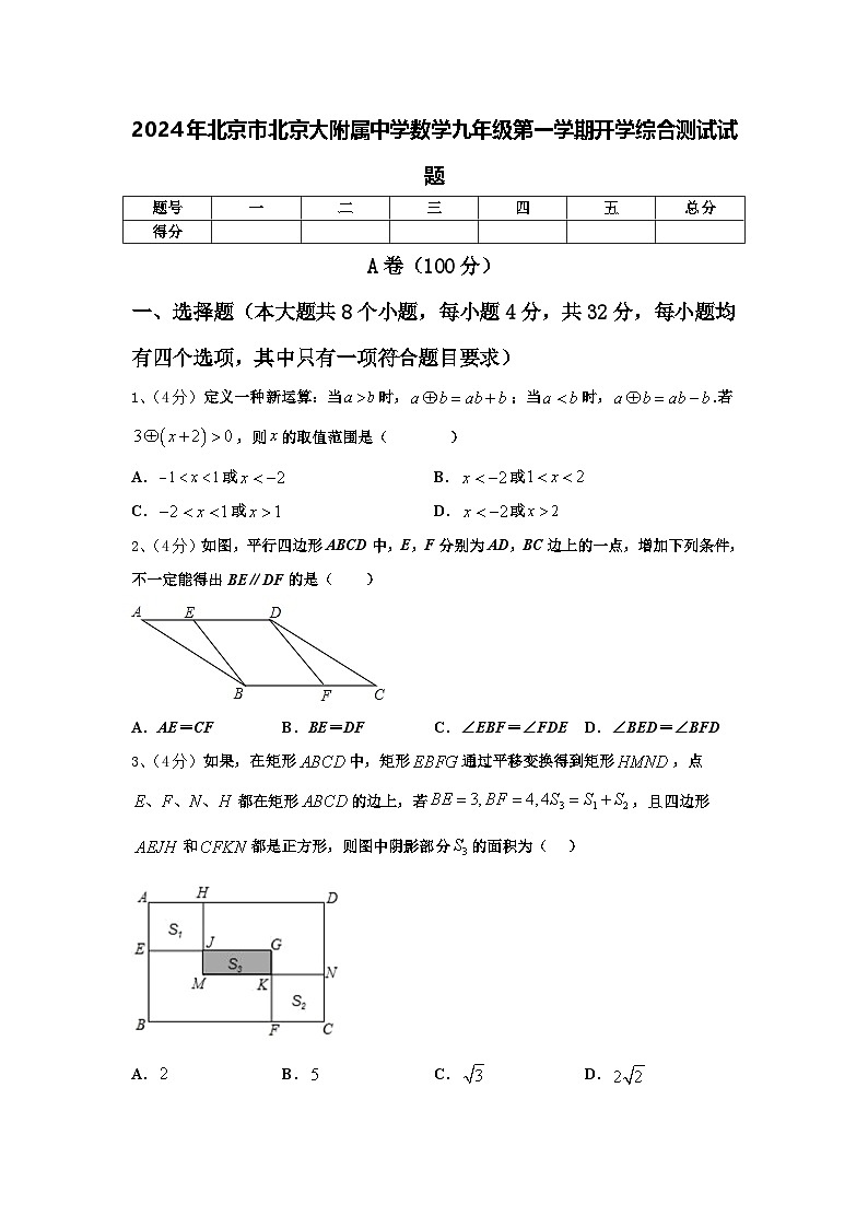 2024年北京市北京大附属中学数学九年级第一学期开学综合测试试题【含答案】01