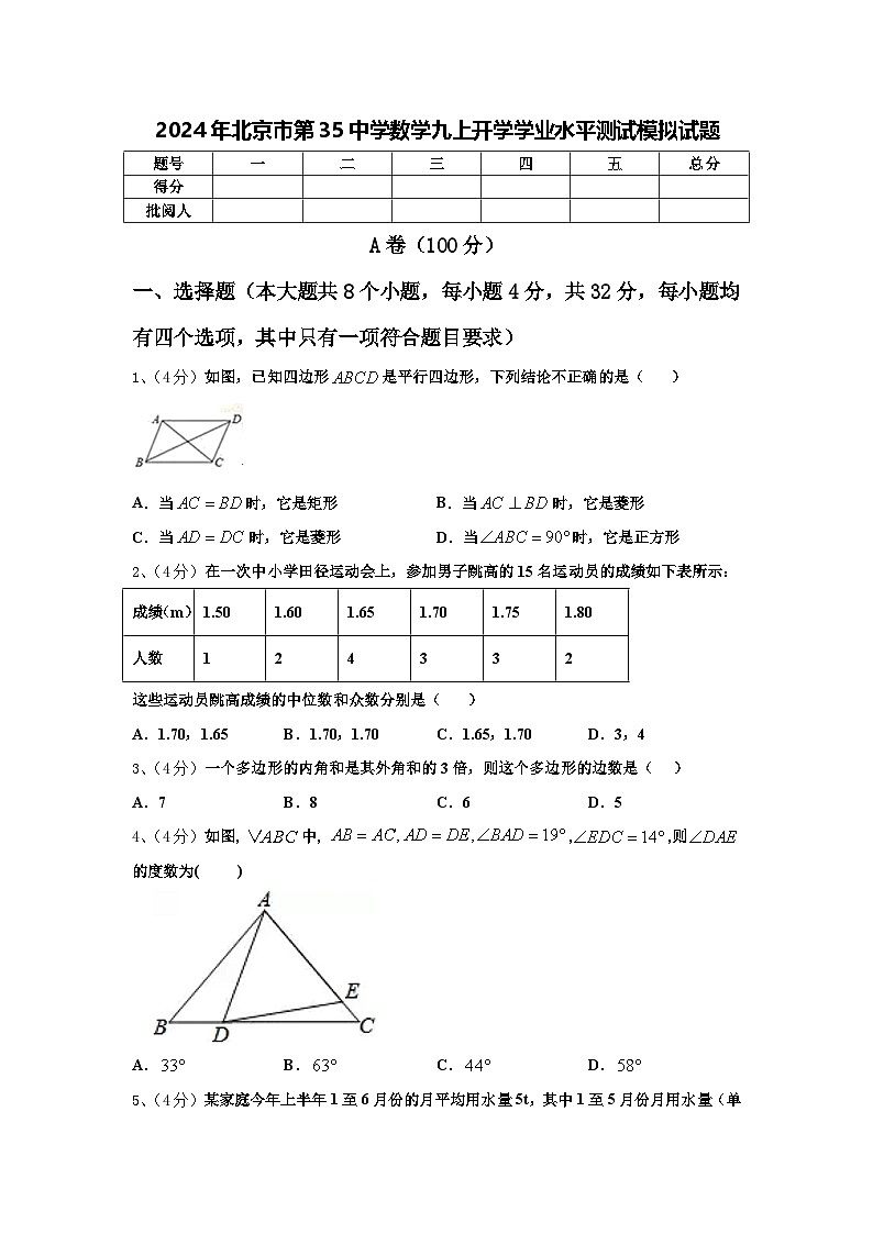2024年北京市第35中学数学九上开学学业水平测试模拟试题【含答案】01