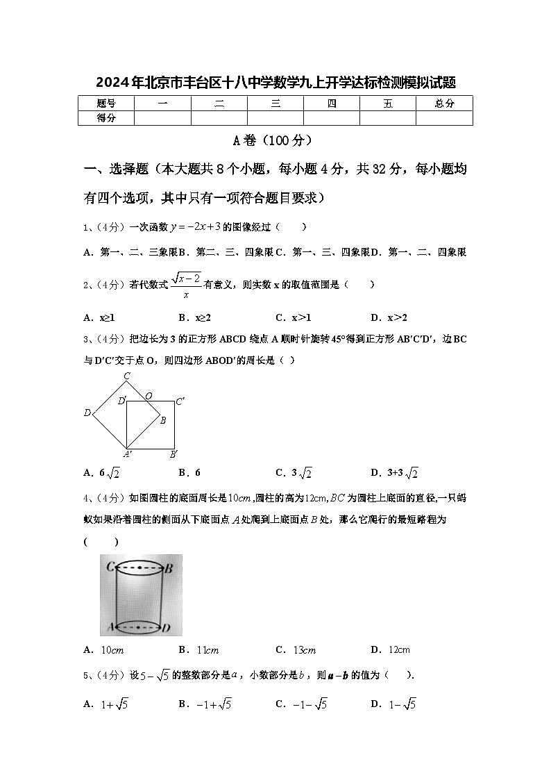 2024年北京市丰台区十八中学数学九上开学达标检测模拟试题【含答案】01