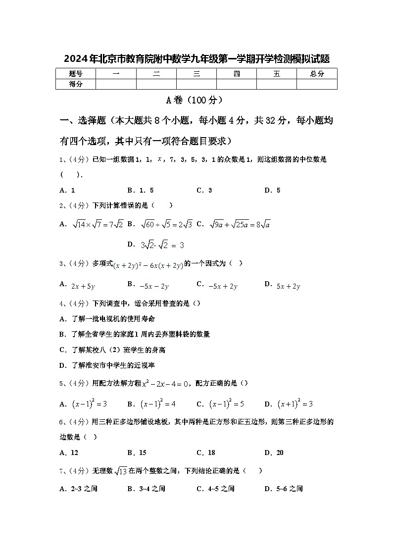 2024年北京市教育院附中数学九年级第一学期开学检测模拟试题【含答案】第1页