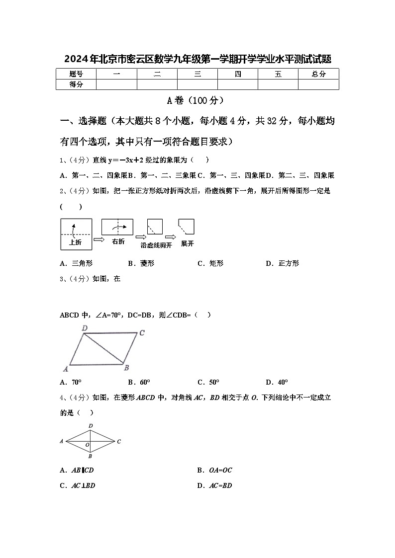 2024年北京市密云区数学九年级第一学期开学学业水平测试试题【含答案】第1页