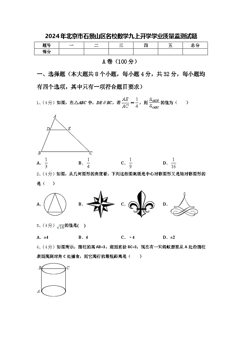 2024年北京市石景山区名校数学九上开学学业质量监测试题【含答案】第1页