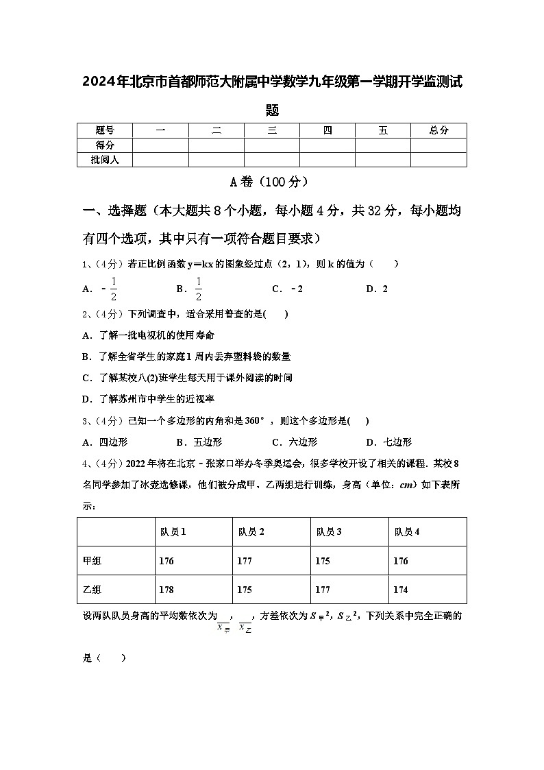 2024年北京市首都师范大附属中学数学九年级第一学期开学监测试题【含答案】01