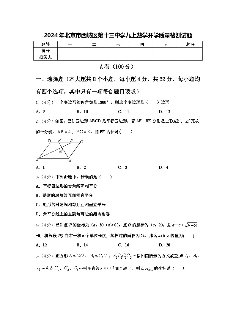 2024年北京市西城区第十三中学九上数学开学质量检测试题【含答案】01