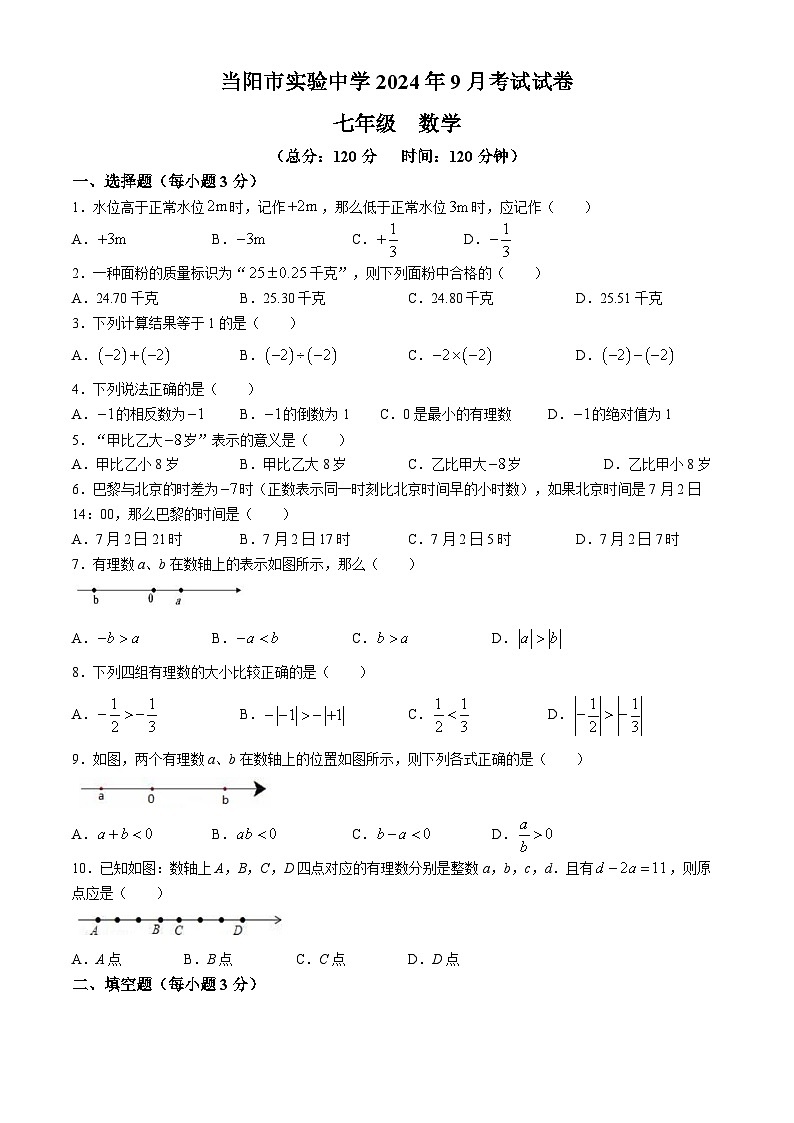 湖北省当阳市实验初级中学2024-2025学年七年级上学期9月数学考试题01