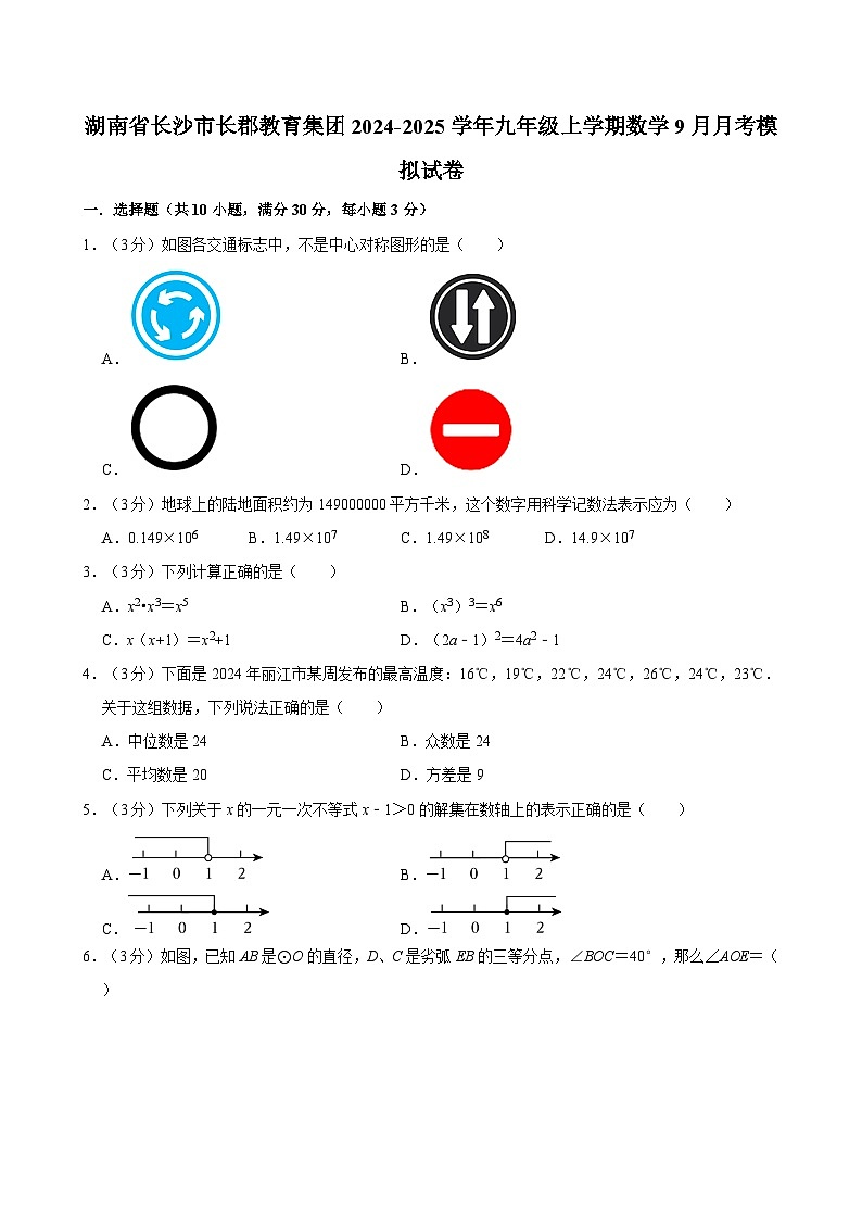 湖南省长沙市长郡教育集团2024-2025学年九年级上学期数学9月月考模拟试卷01