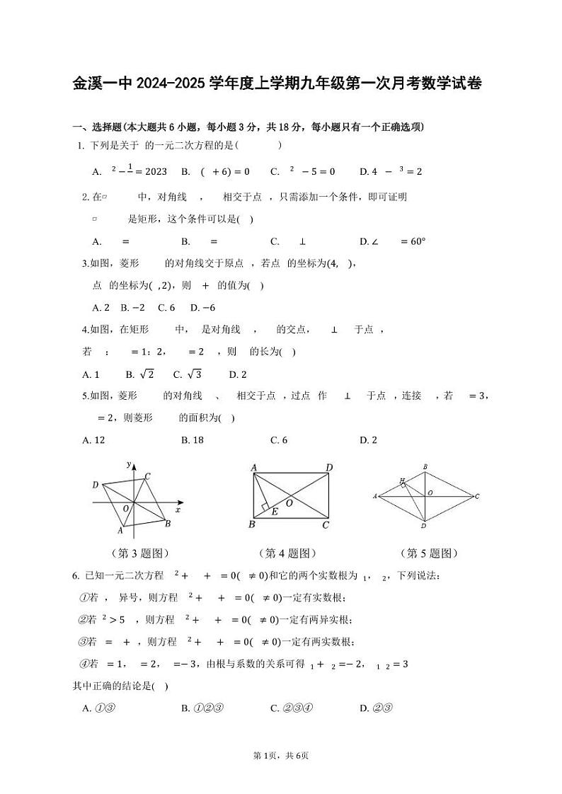 江西省抚州市金溪县第一中学2024-2025学年上学期九年级第一次月考数学试卷01