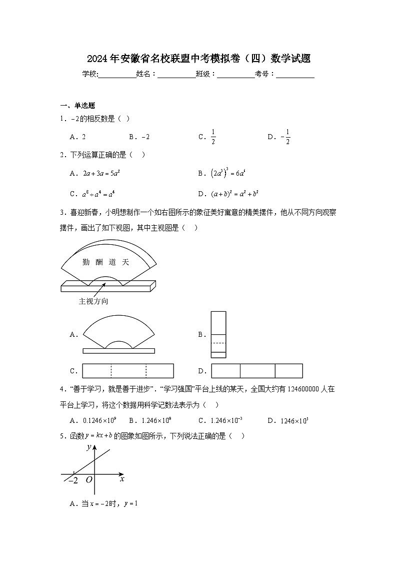 2024年安徽省名校联盟中考模拟卷（四）数学试题第1页
