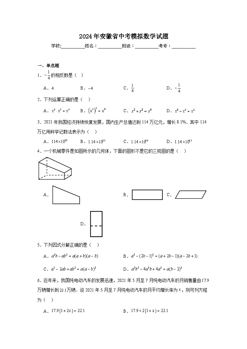 2024年安徽省中考模拟数学试题第1页