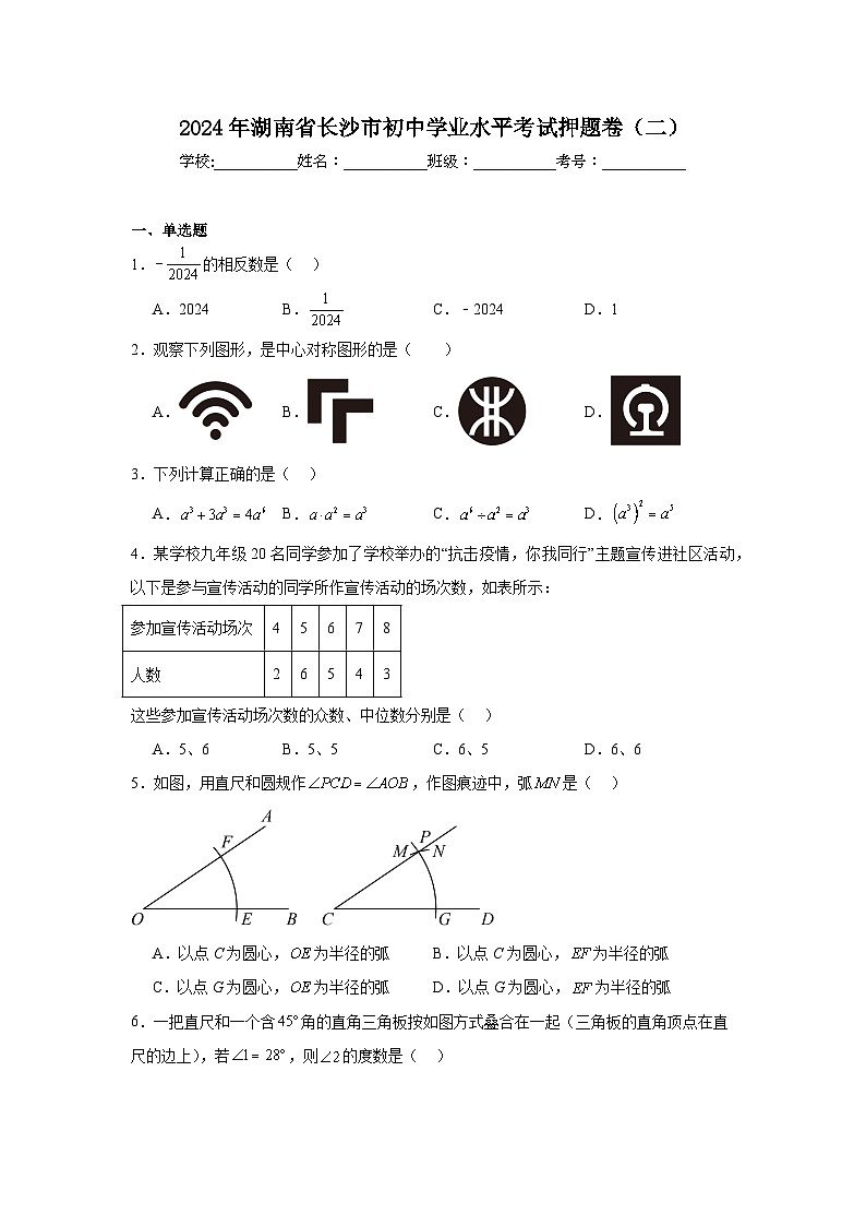 2024年湖南省长沙市初中学业水平考试押题卷数学试卷（二）第1页