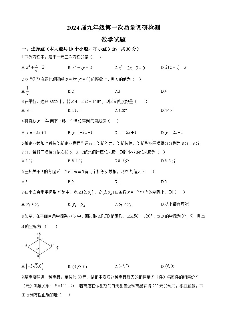 湖南省长沙市广益（华益）中学2023-2024学年九年级上学期第一次月考数学试题（原卷及解析版）01
