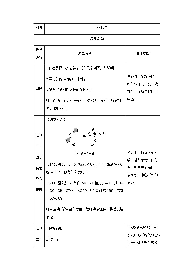 23.2 中心对称 人教版九年级数学上册教案第2页