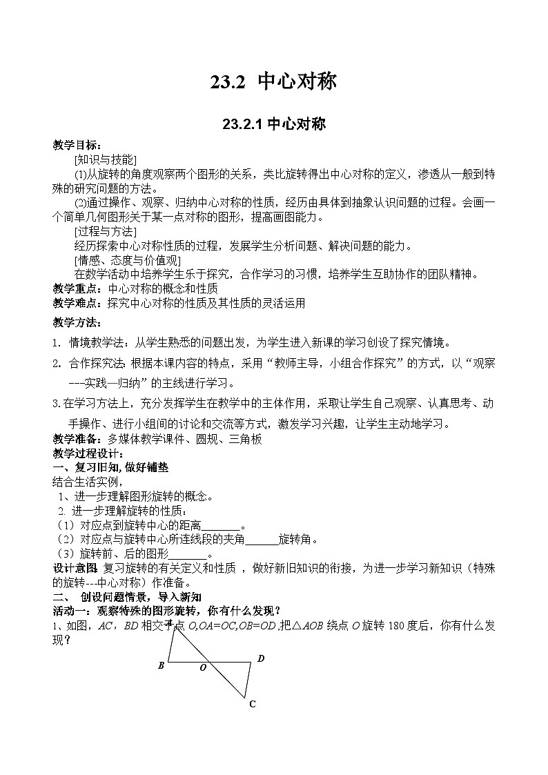 23.2.1 中心对称 人教版九年级数学上册教案第1页