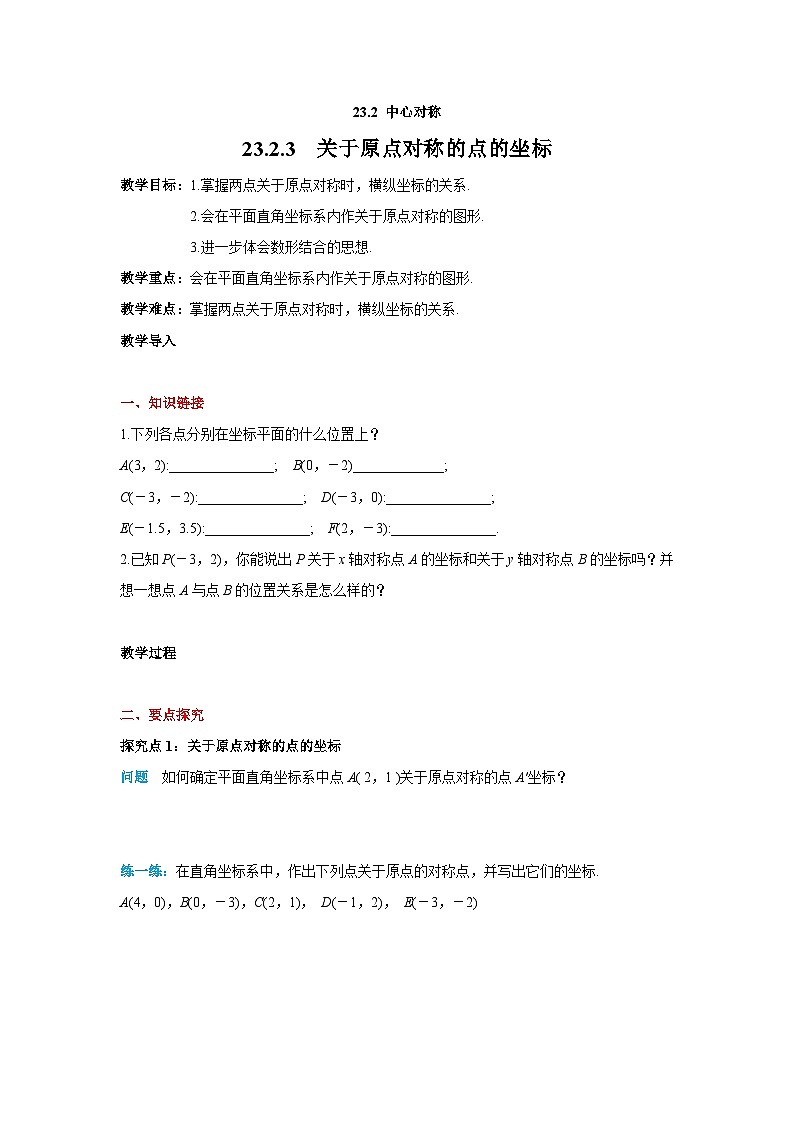 23.2.3 关于原点对称的点的坐标 人教版数学九年级上册教案第1页
