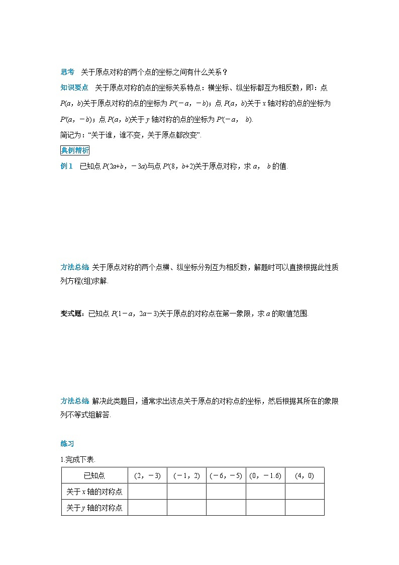 23.2.3 关于原点对称的点的坐标 人教版数学九年级上册教案第2页