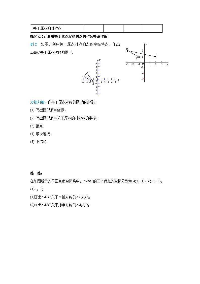 23.2.3 关于原点对称的点的坐标 人教版数学九年级上册教案第3页