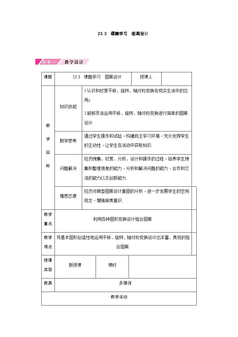 23.3 课题学习 图案设计 人教版九年级数学上册教案01