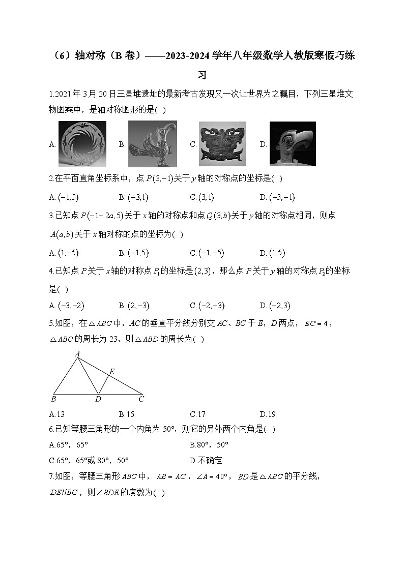 第13章 轴对称 八年级数学人教版寒假巧练习B卷(含答案)第1页