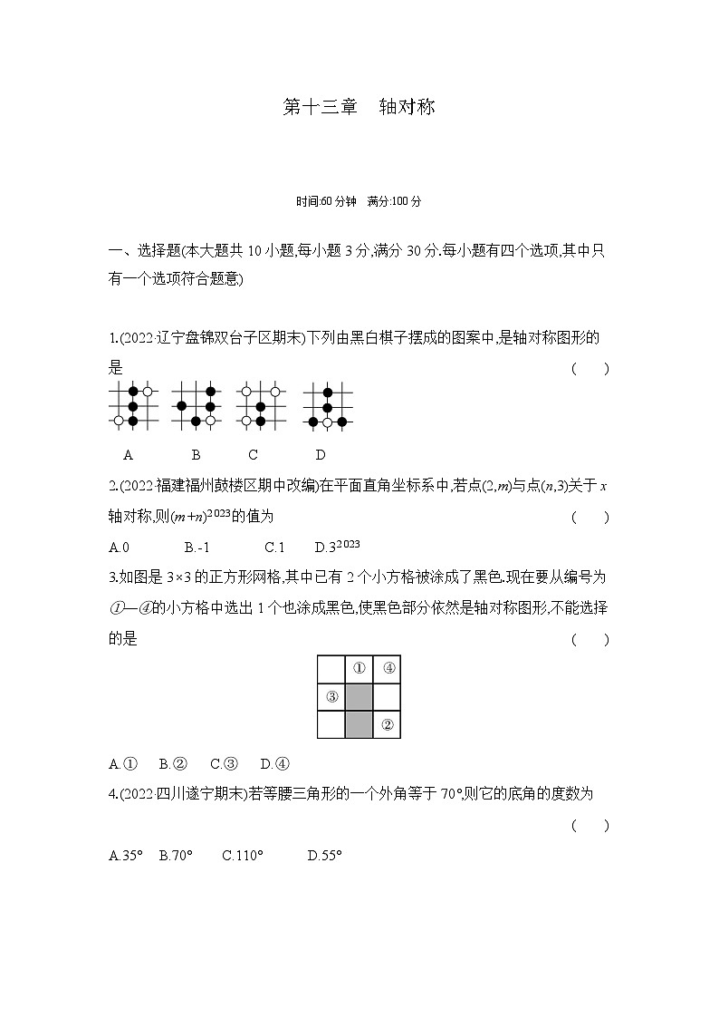 第13章 轴对称 人教版数学八年级上册单元测试卷(含答案)第1页