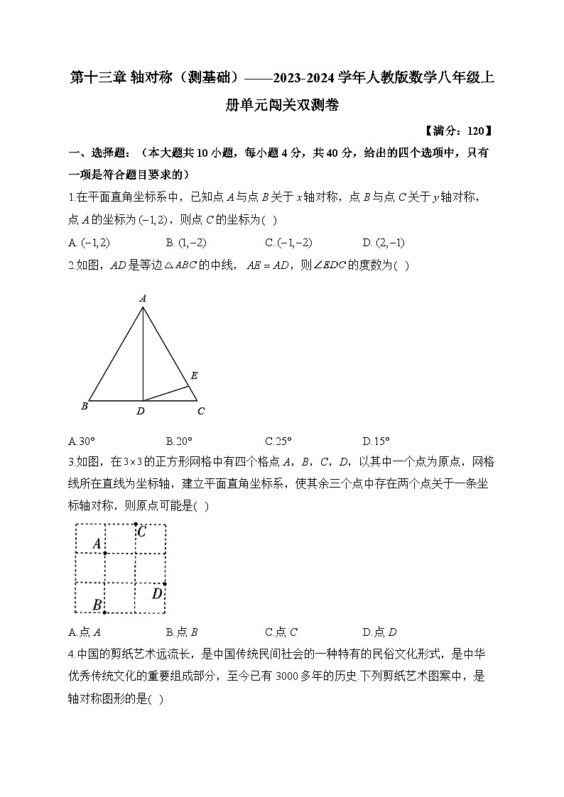 第13章 轴对称 人教版数学八年级上册单元闯关双测卷A(含答案)第1页