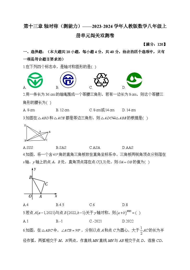 第13章 轴对称 人教版数学八年级上册单元闯关双测卷B(含答案)第1页
