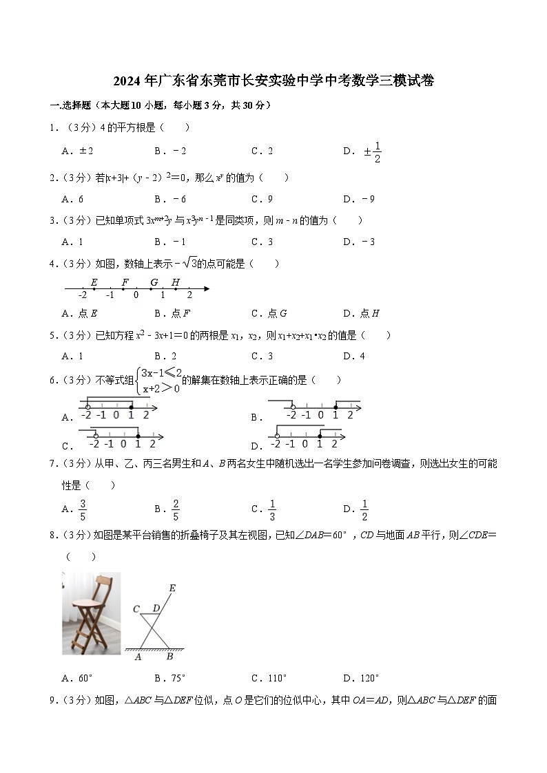 广东省东莞市长安实验中学2024届九年级下学期中考三模数学试卷(含答案)第1页