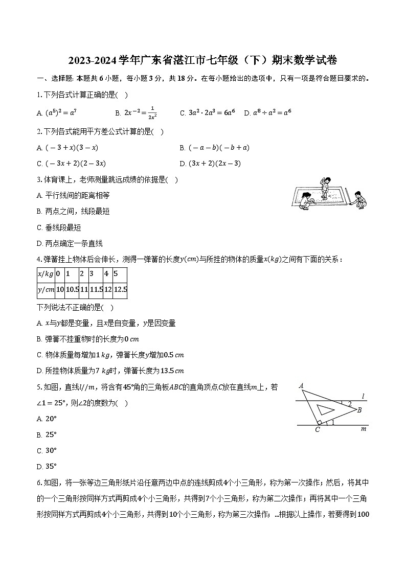广东省湛江市2023-2024学年七年级下学期期末考试数学试卷(含答案)第1页