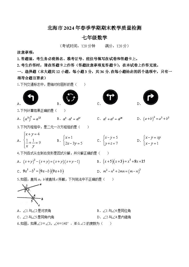 广西壮族自治区北海市2023-2024学年七年级下学期7月期末考试数学试卷(含答案)第1页