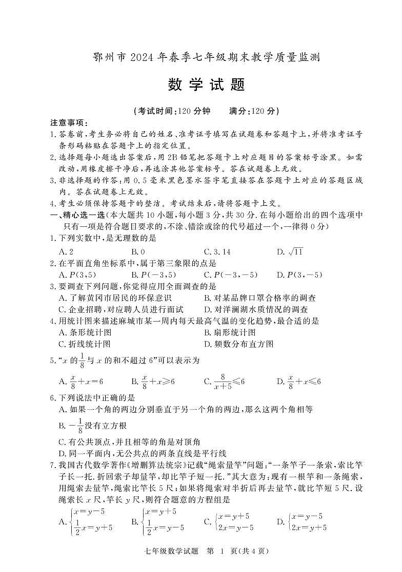湖北省鄂州市2023-2024学年七年级下学期期末考试数学试卷(含答案)01