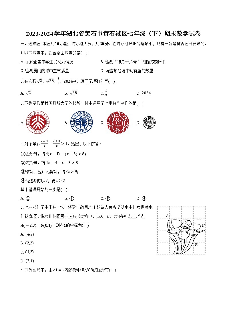 湖北省黄石市黄石港区2023-2024学年七年级下学期期末质量检测数学试卷(含答案)第1页
