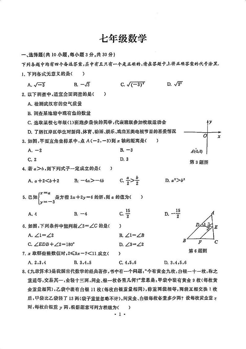 湖北省武汉市江岸区2023-2024学年七年级下学期期末考试数学试卷(含答案)第1页