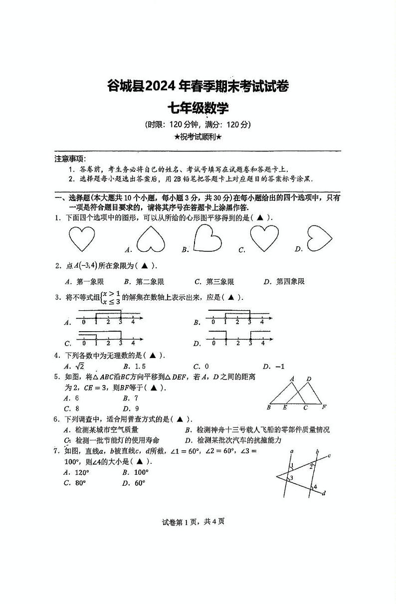 湖北省襄阳市谷城县2023-2024学年七年级下学期期末考试数学试卷(含答案)第1页