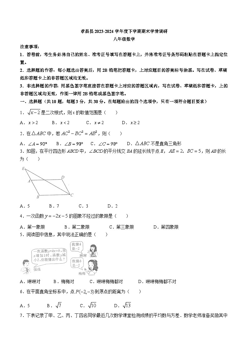 湖北省孝感市孝昌县2023-2024学年八年级下学期期末考试数学试卷(含答案)01
