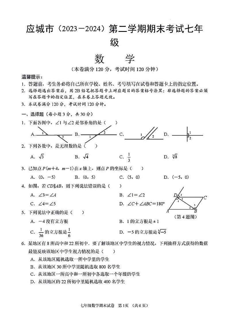湖北省孝感市应城市2023-2024学年七年级下学期期末考试数学试卷(含答案)第1页