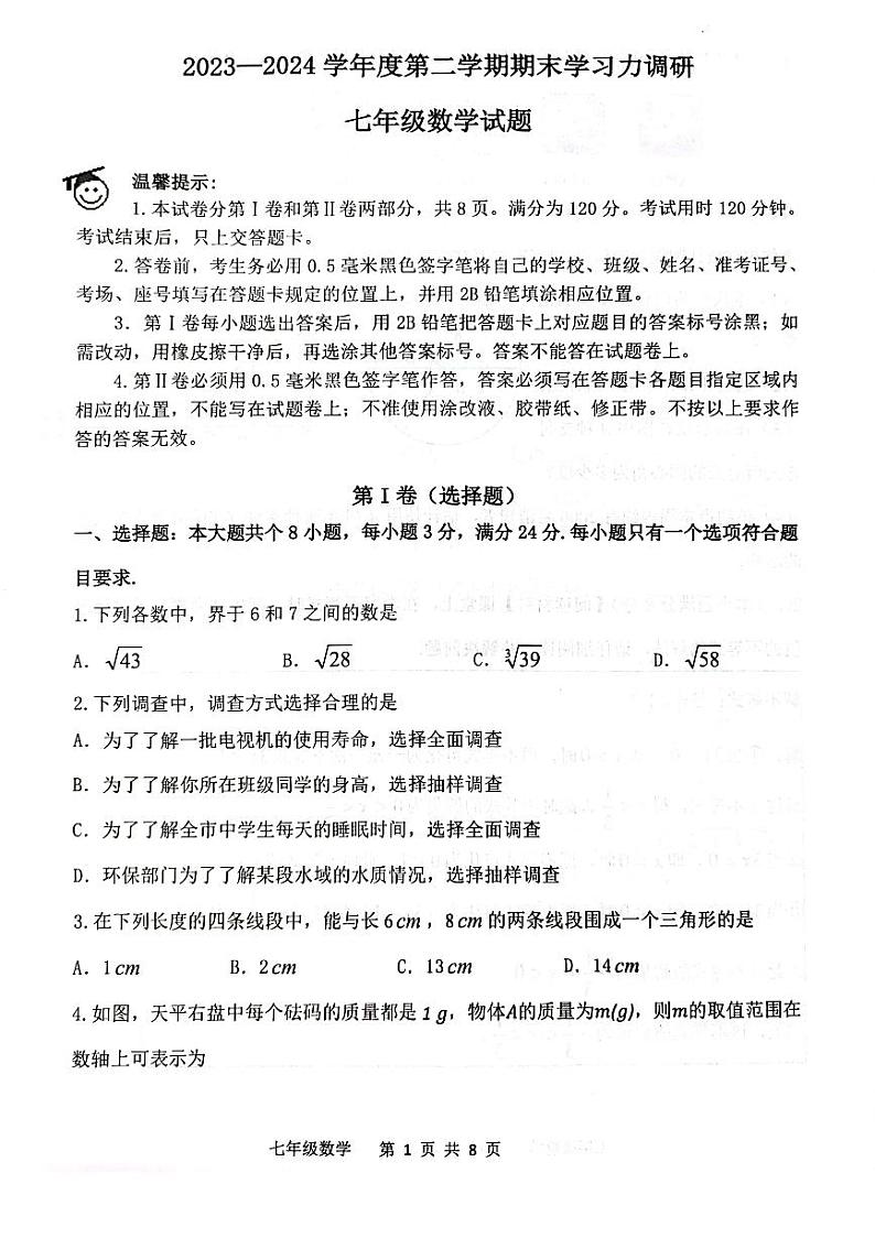 山东省滨州市2023-2024学年七年级下学期期末学习力检测数学试卷(含答案)01
